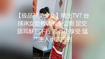 【极品??美少女】精主TV? 台球JK女助教调教小公狗 足交舔耳酥到不行 凌辱中享受 猛艹主人小穴内射