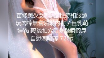 苗條美少女Yua穿性感和服舔玩肉棒無套啪啪內射／巨乳萌娃Yui隔絲扣穴肛塞騎乘假屌自慰潮噴等 720p