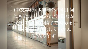 (中文字幕) [KMHRS-041] 何にも染まっていない無印なからだを11発の精子で染める、人生初、中出しりんかん 宮森みすず