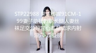 STP22988 果冻传媒91CM-199妻子助我升职长腿人妻丝袜足交领导甘心奉献请求内射淫穴-李曼丽