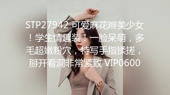 STP27942 可爱麻花辫美少女！学生情趣装！一脸呆萌，多毛超嫩粉穴，特写手指揉搓，掰开看洞非常紧致 VIP0600