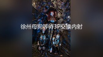 【DOM大神-永夜DS】极品萝莉控双飞白皙坚挺的两个屁股好香艳刺激！