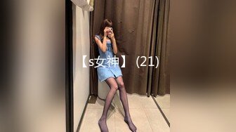 【s女神】 (21)