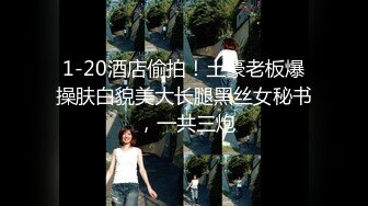 1-20酒店偷拍！土豪老板爆操肤白貌美大长腿黑丝女秘书 ，一共三炮