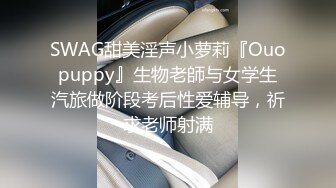 SWAG甜美淫声小萝莉『Ouopuppy』生物老師与女学生汽旅做阶段考后性爱辅导，祈求老师射满