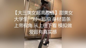 【大三美女超高颜值】甜美女大学生一对一私拍 身材苗条 上帝视角 从上往下看 模拟做爱超有真实感