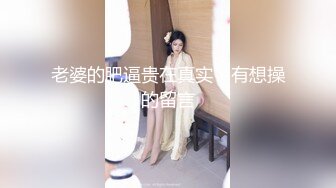 STP18441 最新2021级完美女神【91蜜桃】大尺度性爱私拍 各式换装制服无套啪啪操 娇喘呻吟 淫荡美穴篇