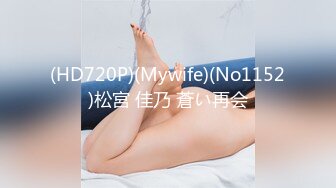 (HD720P)(Mywife)(No1152)松宮 佳乃 蒼い再会