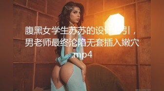 麻豆专属女优气质甜美妹子情趣装网袜自慰诱惑，近距离特写掰穴手指扣弄跳蛋塞入假吊骑坐