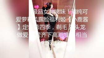 ⚫️⚫️极品女神嫩妹！清纯可爱萝莉风露脸福利姬【小鹿酱】定制第四季，剃毛 双头龙 做爱 双管齐下高潮喷水 相当壮观 (2)