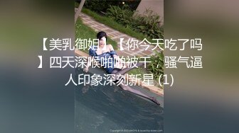 【美乳御姐】【你今天吃了吗】四天深喉啪啪被干，骚气逼人印象深刻新星 (1)