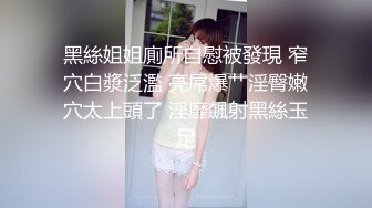 极致造爱视觉享受！OnlyFans火爆天然巨乳学妹【爹咪】最新解锁剧情私拍2部，与妹妹男友偸情 泳衣学生妹被教练肏