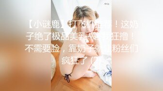 【小谜鹿】打飞机推荐！这奶子绝了极品美乳~害我狂撸！不需要脸，靠奶子就让粉丝们疯狂了 (2)