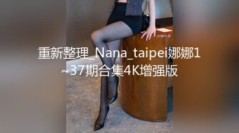 重新整理_Nana_taipei娜娜1~37期合集4K增强版