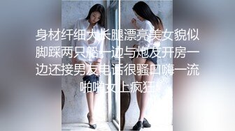 身材纤细大长腿漂亮美女貌似脚踩两只船一边与炮友开房一边还接男友电话很骚口嗨一流啪啪女上疯狂