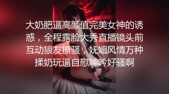 大奶肥逼高颜值完美女神的诱惑，全程露脸大秀直播镜头前互动狼友撩骚，妩媚风情万种揉奶玩逼自慰呻吟好骚啊