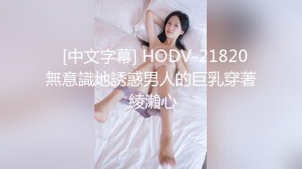    [中文字幕] HODV-21820 無意識地誘惑男人的巨乳穿著 綾瀨心