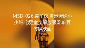 MSD-026.袁子仪.奥运迷妹小少妇.宅男童贞解放愿望.麻豆传媒映画