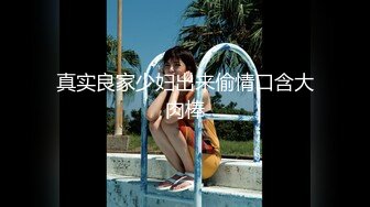 透着骚气 身体白白嫩嫩的 相当的秀色可餐 而且相当饥渴[157P+1V/812M]