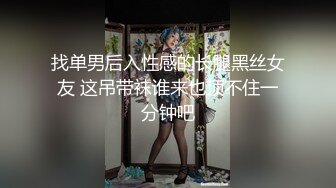 找单男后入性感的长腿黑丝女友 这吊带袜谁来也顶不住一分钟吧