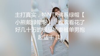 主打真实，特NTR佛系绿帽【小熊戴绿帽呀】，喜欢看花了好几十万的极品娇妻被单男抱起猛干 (1)