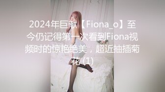 2024年巨献【Fiona_o】至今仍记得第一次看到Fiona视频时的惊艳绝美，超近抽插菊花 (1)