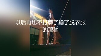 以后再也不打牌了输了脱衣服的那种