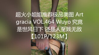 超火小姐姐推荐极品美图 Artgracia VOL.464 Wuyo 究竟是世风日下 还是人至贱无敌【101P/123M】