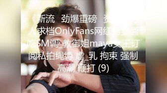 《新流✅劲爆重磅✅资源》万人求档OnlyFans网红男女通吃SM调_教御姐maya女王订阅私拍绳缚 虐_乳 拘束 强制高潮 鞭打 (9)