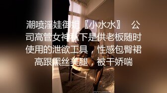 潮喷淫娃御姐〖小水水〗✨公司高管女神私下是供老板随时使用的泄欲工具，性感包臀裙高跟黑丝美腿，被干娇喘