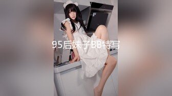 95后妹子BB特写