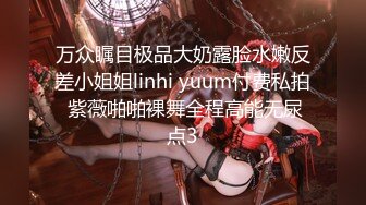 万众瞩目极品大奶露脸水嫩反差小姐姐linhi yuum付费私拍 紫薇啪啪裸舞全程高能无尿点3