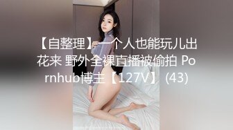 【自整理】一个人也能玩儿出花来 野外全裸直播被偷拍 Pornhub博主【127V】 (43)