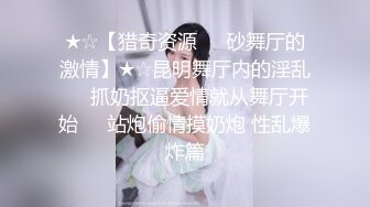 ★☆【猎奇资源❤️砂舞厅的激情】★☆昆明舞厅内的淫乱❤️抓奶抠逼爱情就从舞厅开始❤️站炮偷情摸奶炮 性乱爆炸篇