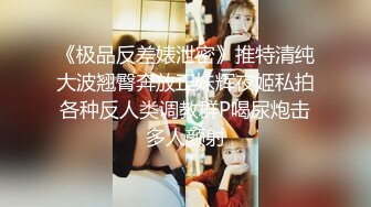 《极品反差婊泄密》推特清纯大波翘臀奔放正妹辉夜姬私拍各种反人类调教群P喝尿炮击多人颜射