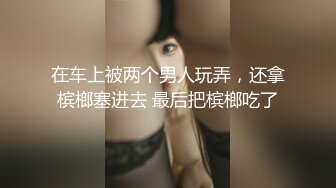  顶级震撼反差白富美留学生被大洋屌征服 如此瘦小的的身材怎么能经受的住巨棒的进攻