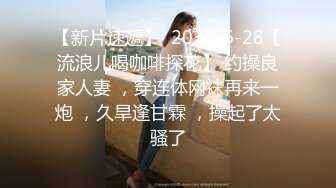 【新片速遞】  2022-6-28【流浪儿喝咖啡探花】 约操良家人妻 ，穿连体网袜再来一炮 ，久旱逢甘霖 ，操起了太骚了