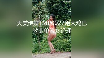 蜜桃传媒PME107约炮大奶少妇竟是自己亲妈