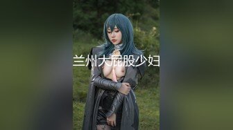 《开发探索》168CM超甜酒窝美妞，顶级美臀身材很棒