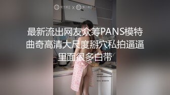 最新流出网友众筹PANS模特曲奇高清大尺度掰穴私拍逼逼里面很多白带