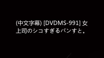 (中文字幕) [DVDMS-991] 女上司のシコすぎるパンすと。