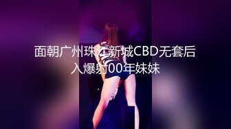 面朝广州珠江新城CBD无套后入爆射00年妹妹