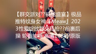 【群交派对??视觉盛宴】极品推特纹身女神『Meaw』2023性爱绽放群交私拍??前裹后操 轮番抽插 高清1080P原版