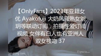 【OnlyFans】2023年亚籍女优 Ayakofuji 大奶风骚熟女刘玥等联动订阅，拍摄性爱订阅视频 女伴有白人也有亚洲人双女接吻 37