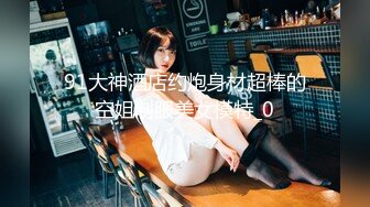 91大神酒店约炮身材超棒的空姐制服美女模特_0