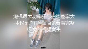 炮机最大功率狂怼抽搐痉挛大叫不行了（下面简免费看完整版 免约视频女主