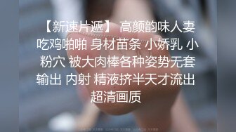 黑色高跟劈腿后入，完美胸型，最爱吃鸡吧，叫声可射