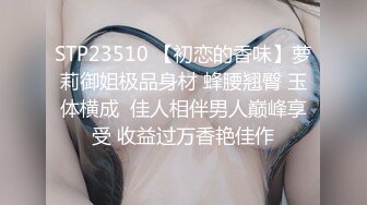 【段友出征】泡良达人深夜相约28岁小少妇，短发气质美女，美乳翘臀，干柴烈火激情交合中