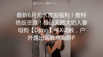 极品泄密审核非常严格的交流群流出极品健身美女与男友性爱自拍原档 (1)