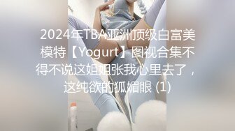 2024年TBA亚洲顶级白富美模特【Yogurt】图视合集不得不说这姐姐张我心里去了，这纯欲的狐媚眼 (1)